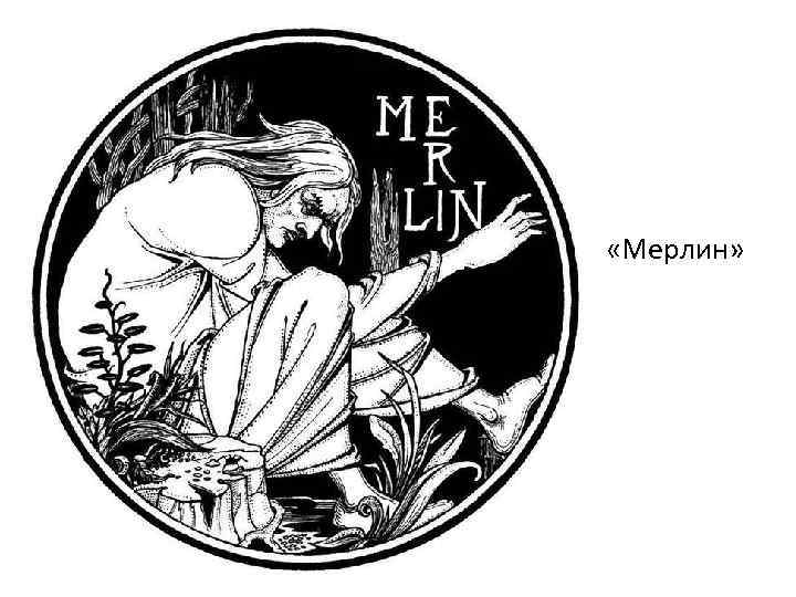  «Мерлин» 