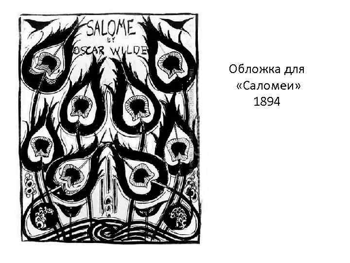 Обложка для «Саломеи» 1894 
