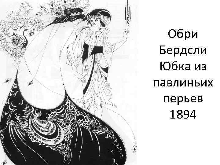 Обри Бердсли Юбка из павлиньих перьев 1894 