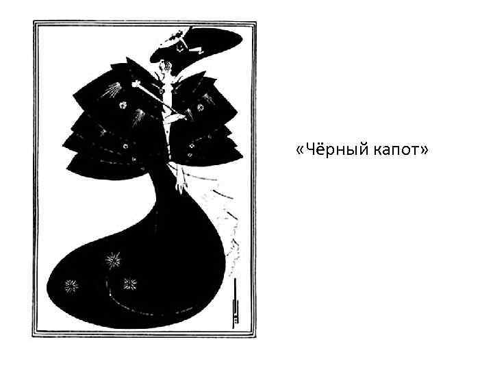  «Чёрный капот» 