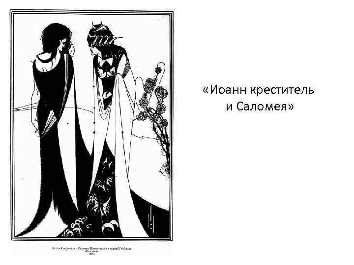  «Иоанн креститель и Саломея» 