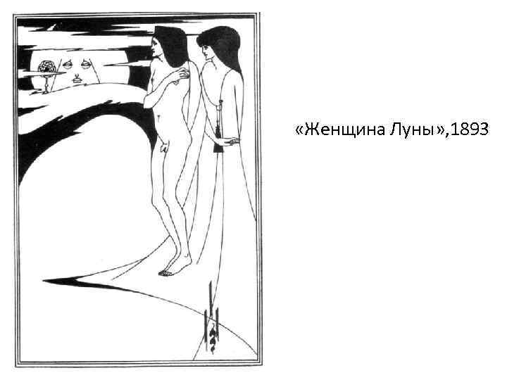 «Женщина Луны» , 1893 