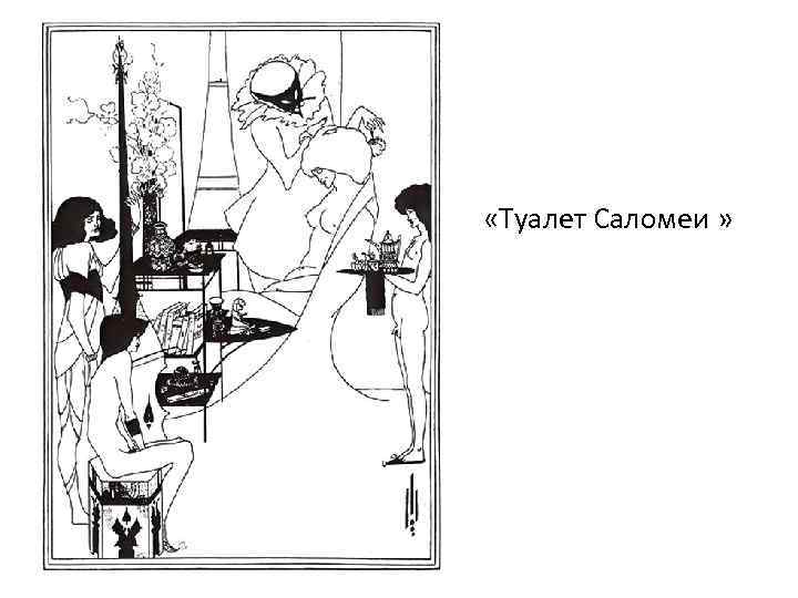  «Туалет Саломеи » 