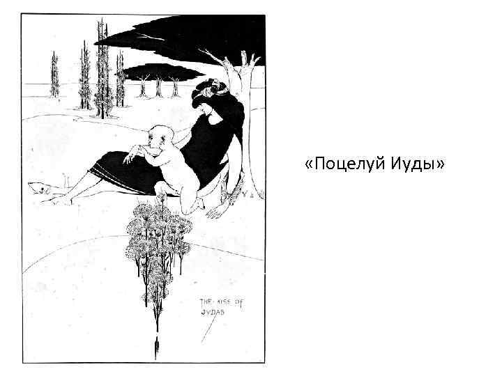  «Поцелуй Иуды» 