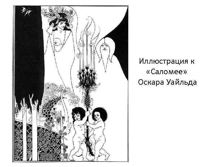 Иллюстрация к «Саломее» Оскара Уайльда 