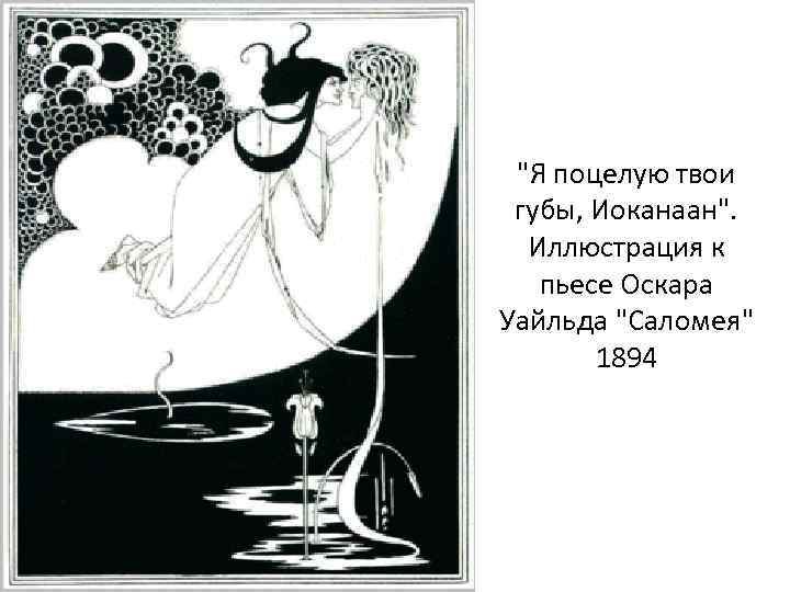 "Я поцелую твои губы, Иоканаан". Иллюстрация к пьесе Оскара Уайльда "Саломея" 1894 