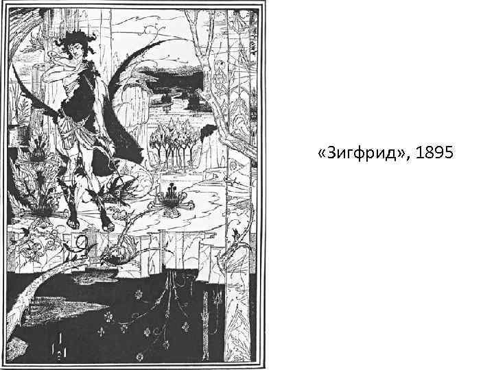  «Зигфрид» , 1895 