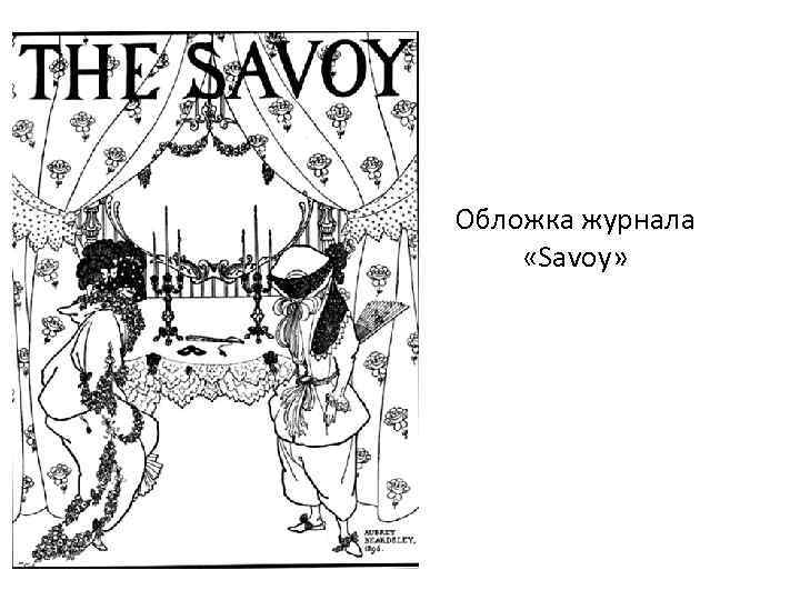 Обложка журнала «Savoy» 