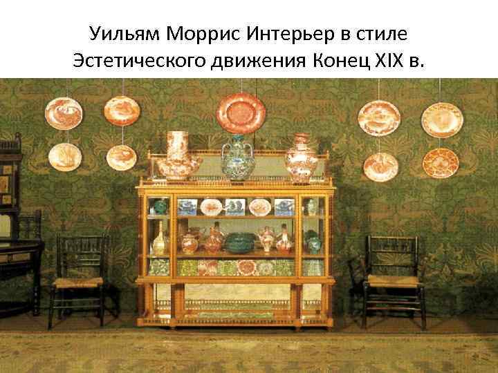 Уильям Моррис Интерьер в стиле Эстетического движения Конец XIX в. 