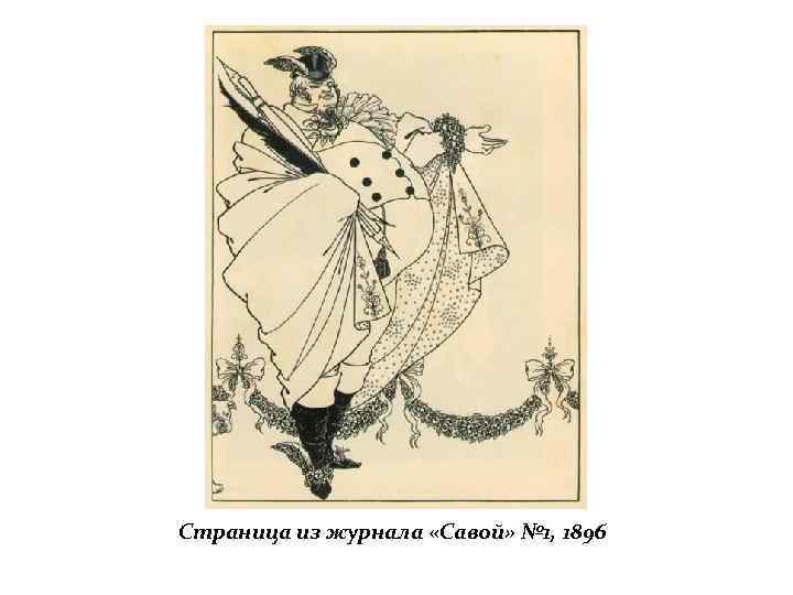 Страница из журнала «Савой» № 1, 1896 