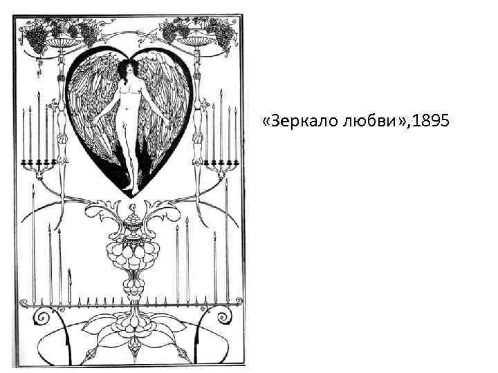  «Зеркало любви» , 1895 