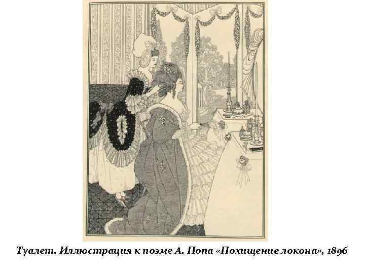 Туалет. Иллюстрация к поэме А. Попа «Похищение локона» , 1896 