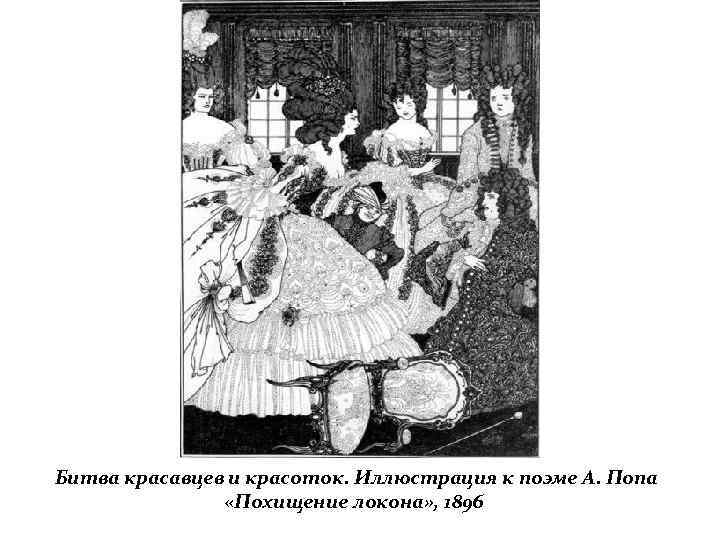 Битва красавцев и красоток. Иллюстрация к поэме А. Попа «Похищение локона» , 1896 
