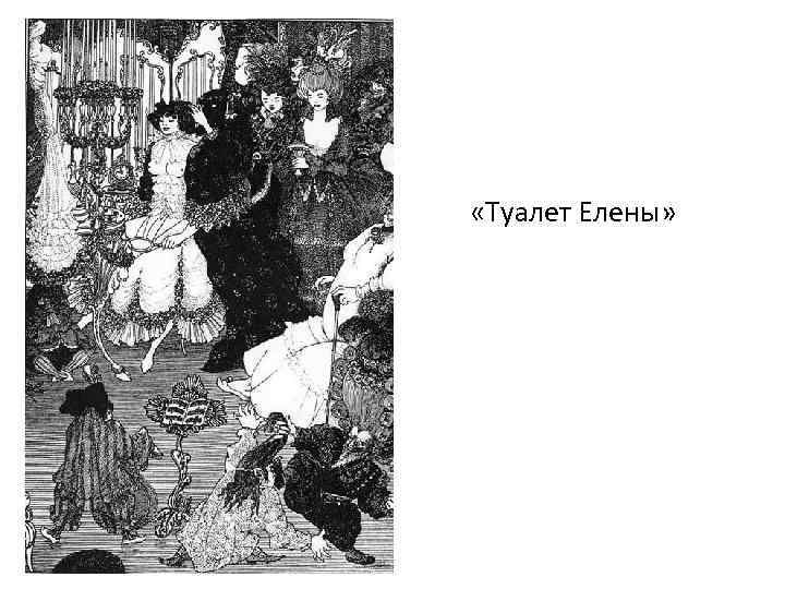  «Туалет Елены» 