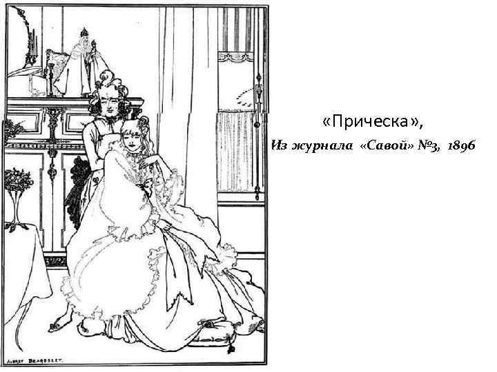  «Прическа» , Из журнала «Савой» № 3, 1896 