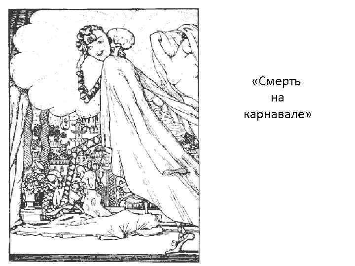  «Смерть на карнавале» 