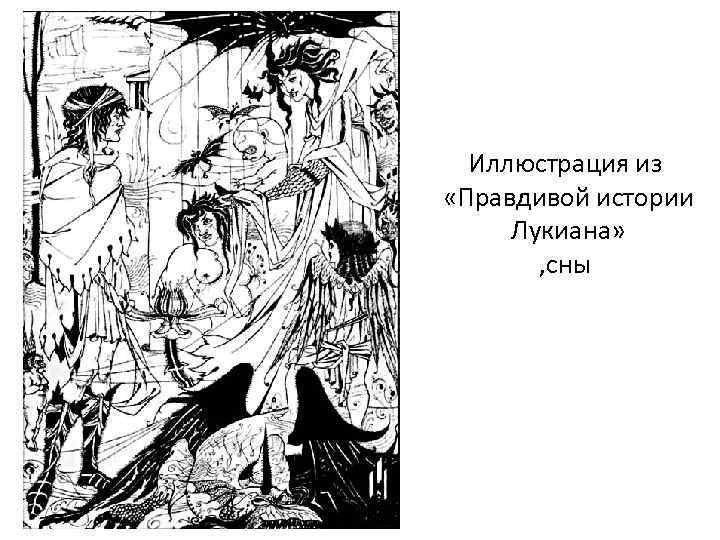 Иллюстрация из «Правдивой истории Лукиана» , сны 