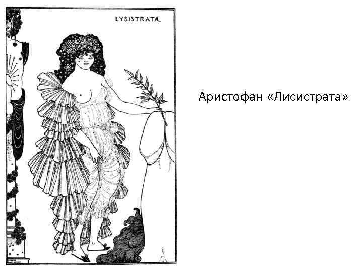 Аристофан «Лисистрата» 
