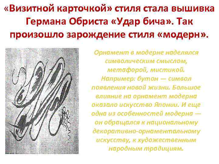  «Визитной карточкой» стиля стала вышивка Германа Обриста «Удар бича» . Так произошло зарождение
