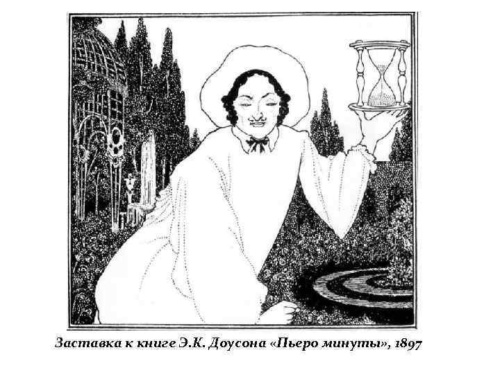 Заставка к книге Э. К. Доусона «Пьеро минуты» , 1897 