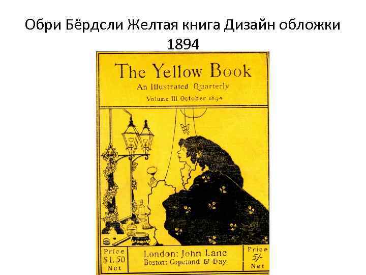 Обри Бёрдсли Желтая книга Дизайн обложки 1894 