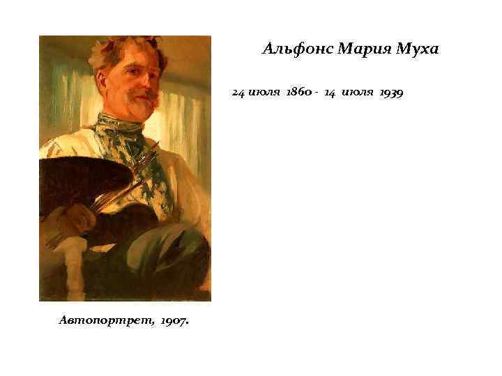 Альфонс Мария Муха 24 июля 1860 - 14 июля 1939 Автопортрет, 1907. 