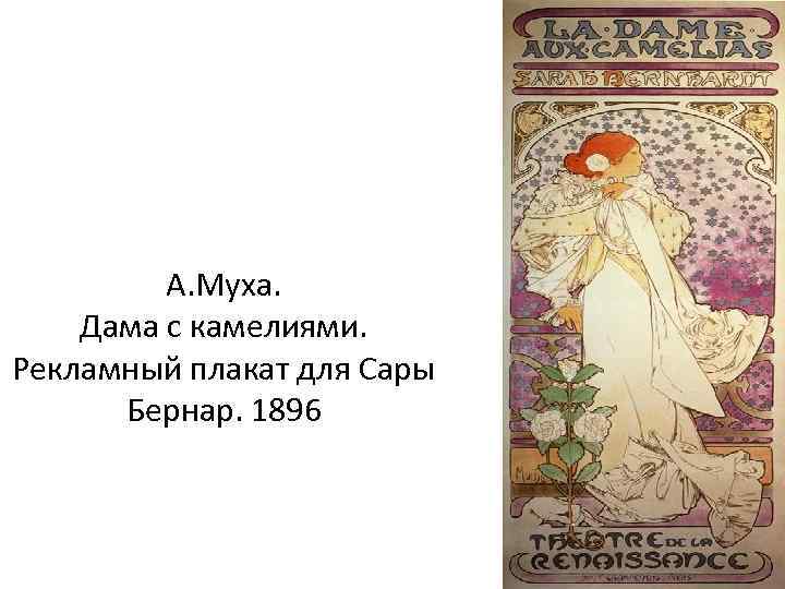 А. Муха. Дама с камелиями. Рекламный плакат для Сары Бернар. 1896 