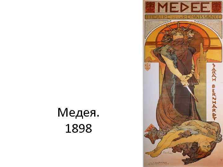 Медея. 1898 
