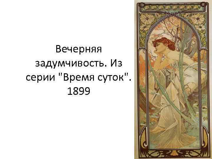 Вечерняя задумчивость. Из серии "Время суток". 1899 