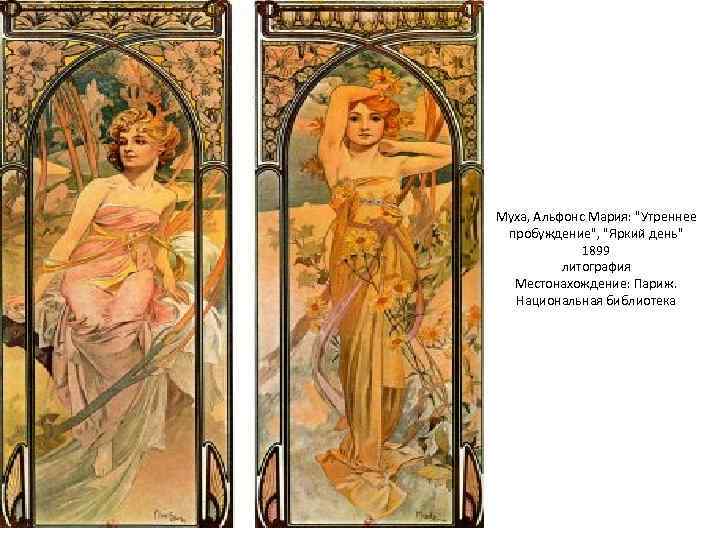 Муха, Альфонс Мария: "Утреннее пробуждение", "Яркий день" 1899 литография Местонахождение: Париж. Национальная библиотека 