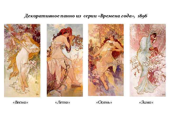 Декоративное панно из серии «Времена года» , 1896 «Весна» «Лето» «Осень» «Зима» 