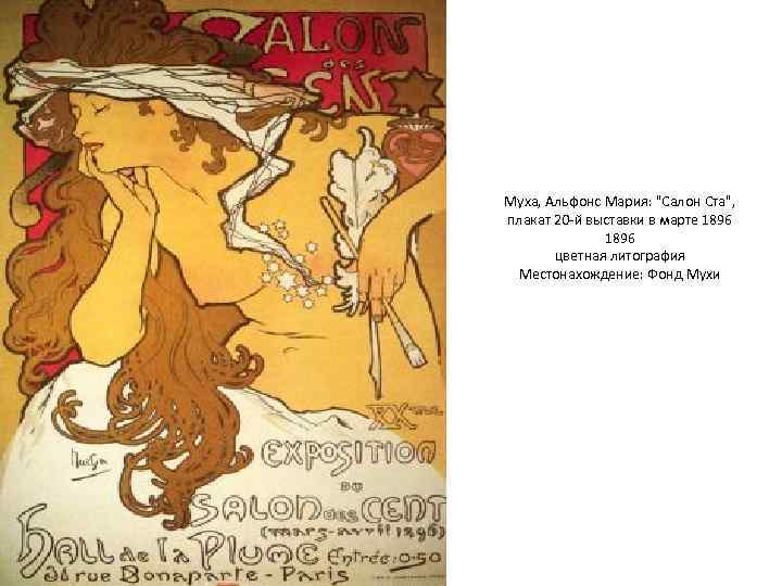Муха, Альфонс Мария: "Салон Ста", плакат 20 -й выставки в марте 1896 цветная литография