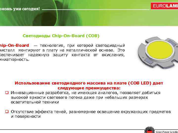 Светодиоды Chip-On-Board (COB) hip-On-Board — технология, при которой светодиодный ристалл монтируют в плату на