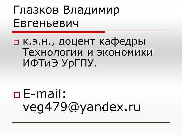 Глазков Владимир Евгеньевич o к. э. н. , доцент кафедры Технологии и экономики ИФТи.