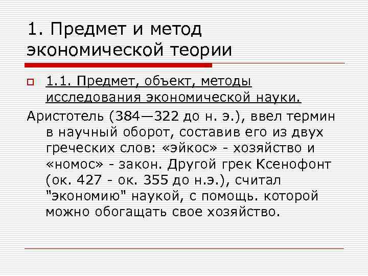 1. Предмет и метод экономической теории 1. 1. Предмет, объект, методы исследования экономической науки.