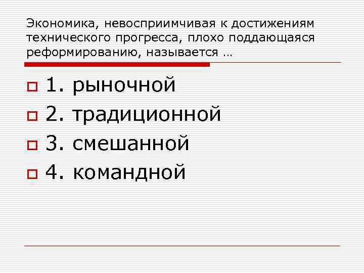 Экономика, невосприимчивая к достижениям технического прогресса, плохо поддающаяся реформированию, называется … o o 1.