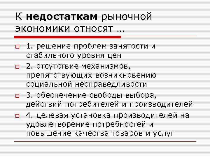 К недостаткам рыночной экономики относят … o o 1. решение проблем занятости и стабильного