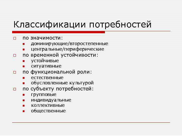 Классификации потребностей o по значимости: n n o по временной устойчивости: n n o