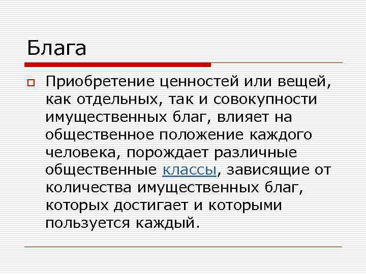 Блага o Приобретение ценностей или вещей, как отдельных, так и совокупности имущественных благ, влияет
