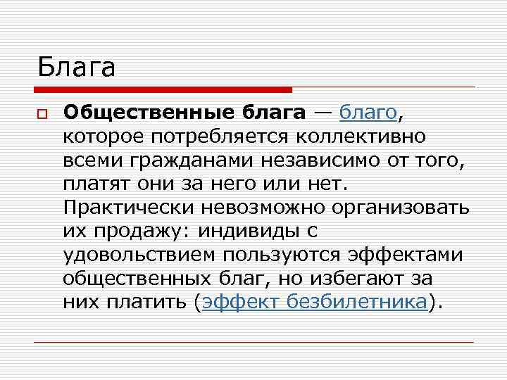 Блага o Общественные блага — благо, которое потребляется коллективно всеми гражданами независимо от того,