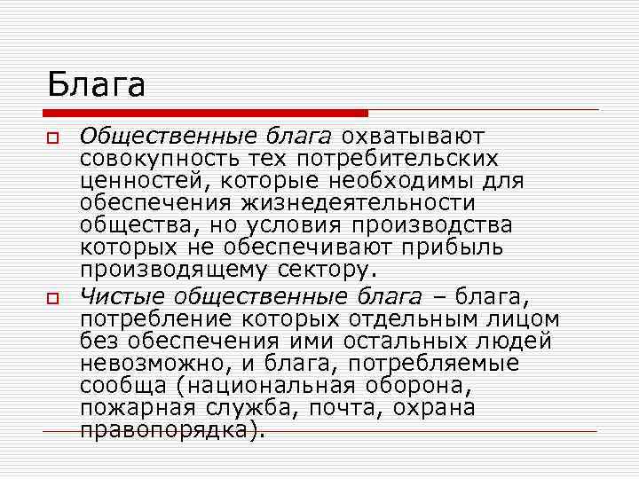 Блага o o Общественные блага охватывают совокупность тех потребительских ценностей, которые необходимы для обеспечения