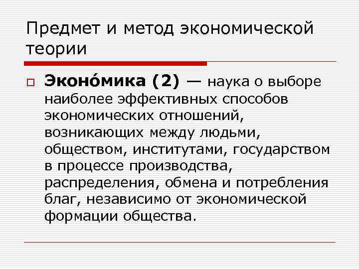 Предмет и метод экономической теории o Эконо мика (2) — наука о выборе наиболее