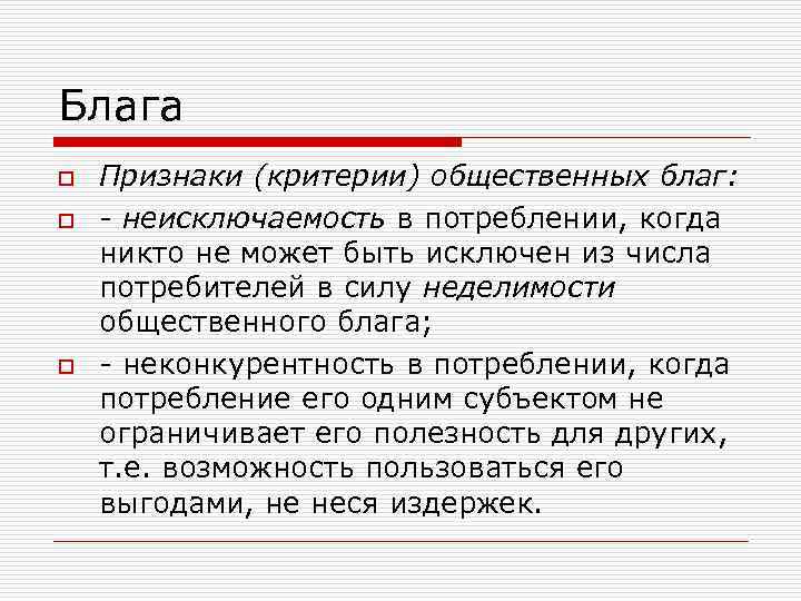Блага o o o Признаки (критерии) общественных благ: - неисключаемость в потреблении, когда никто