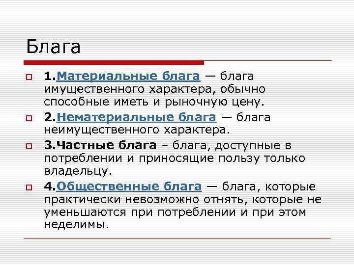 Мир экономических отношений материальные и нематериальные блага составьте план текста