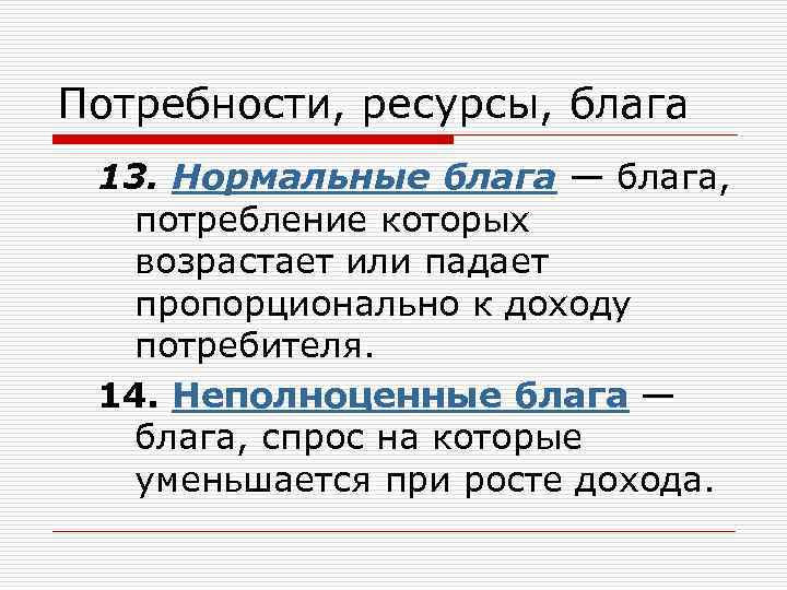 Блага потребности ресурсы. Нормальные блага. Неполноценные блага. Нормальные блага примеры. Нормальные и низшие блага.