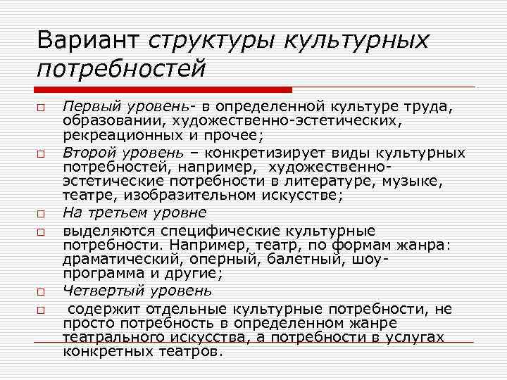 Вариант структуры культурных потребностей o o o Первый уровень- в определенной культуре труда, образовании,