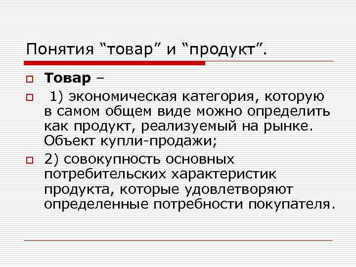 Понятия “товар” и “продукт”. o o o Товар – 1) экономическая категория, которую в