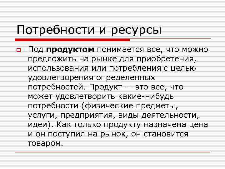 Потребности и ресурсы o Под продуктом понимается все, что можно предложить на рынке для