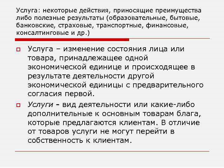 Услуга: некоторые действия, приносящие преимущества либо полезные результаты (образовательные, бытовые, банковские, страховые, транспортные, финансовые,