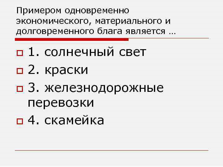 Примером одновременно экономического, материального и долговременного блага является … o o 1. солнечный свет